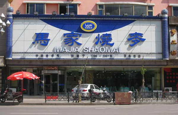 马家烧麦加盟费用