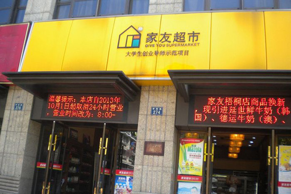 家友超市加盟费用