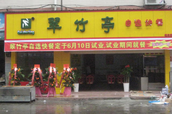 翠竹亭加盟费用