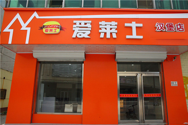 爱莱士加盟费用