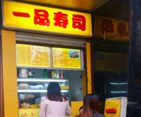 一品寿司加盟费用