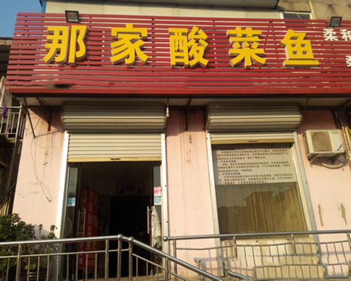 那家酸菜鱼加盟费用
