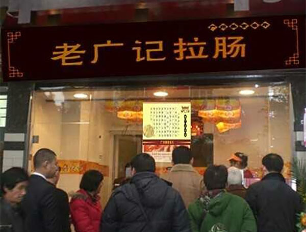 老广记拉肠加盟费用