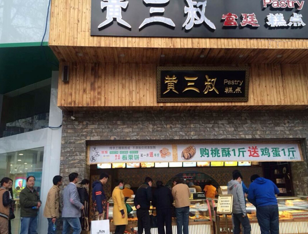 黄三叔宫廷糕点加盟费用