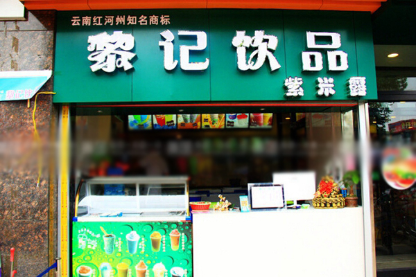 黎记饮品加盟费用