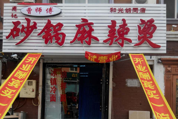 曹师傅砂锅麻辣烫加盟费用