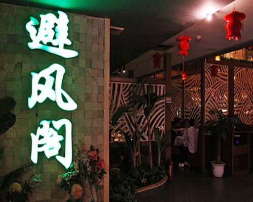 避风阁加盟费用
