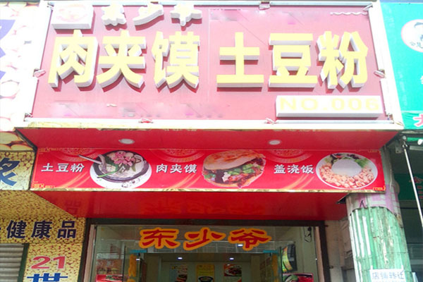 东少爷肉夹馍加盟费用