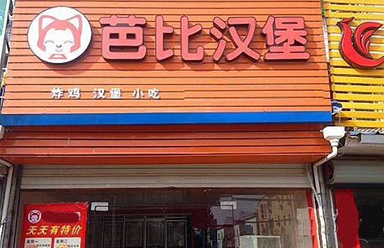 芭比汉堡加盟费用