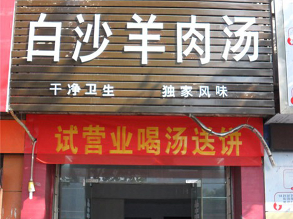 白沙羊肉汤加盟费用