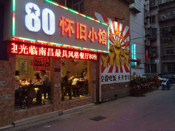 80怀旧小馆加盟费用