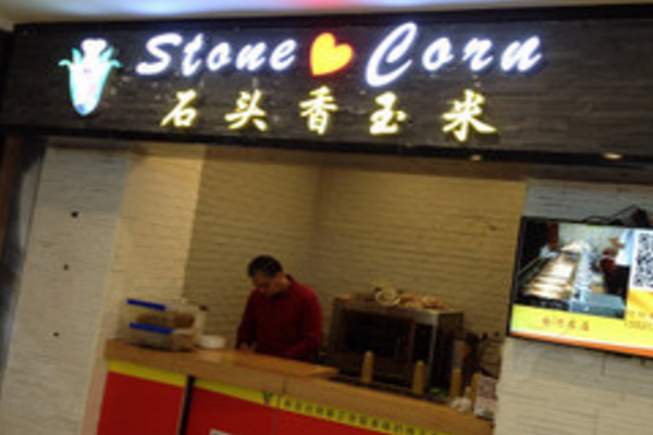 石头香玉米加盟费用