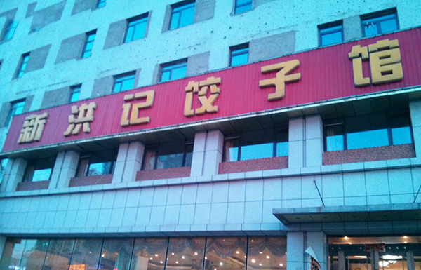 新洪记饺子馆加盟费用