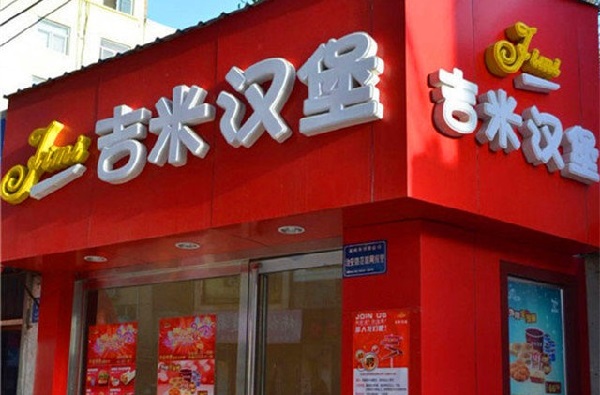 吉米汉堡加盟费用