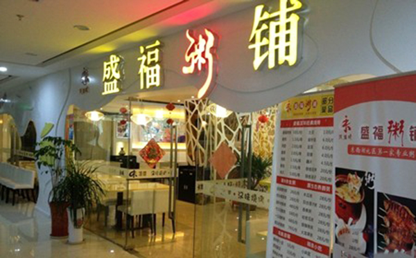 盛福粥铺加盟费用