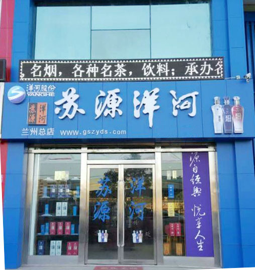 苏源洋河酒加盟费用