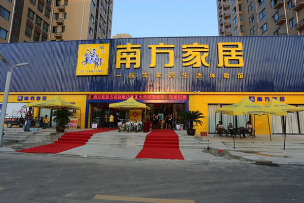 南方家居加盟费用