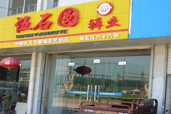 伍石圆裤业加盟费用