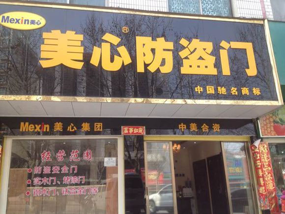 美心防盗门加盟费用