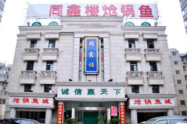 同鑫楼炝锅鱼加盟费用