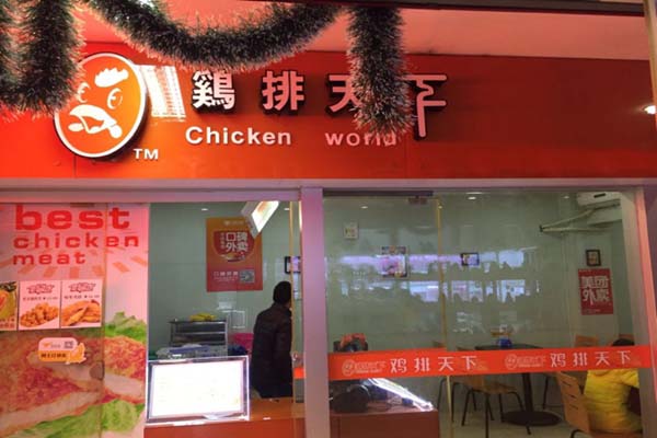 鸡排天下加盟费用