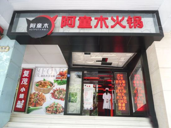 阿童木火锅加盟费用
