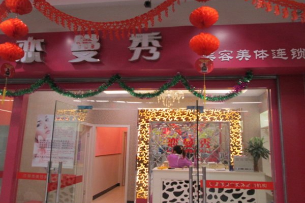 恋曼秀加盟费用
