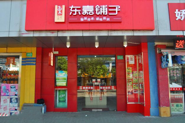 东嘉铺子加盟费用