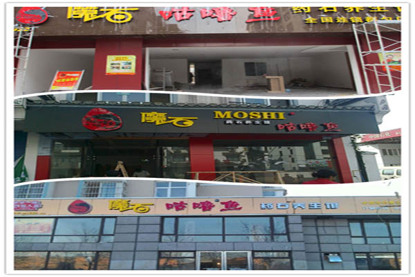 魔石咕噜鱼加盟费用