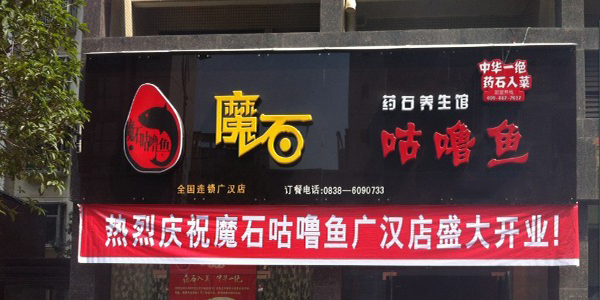 魔石咕噜鱼加盟费用