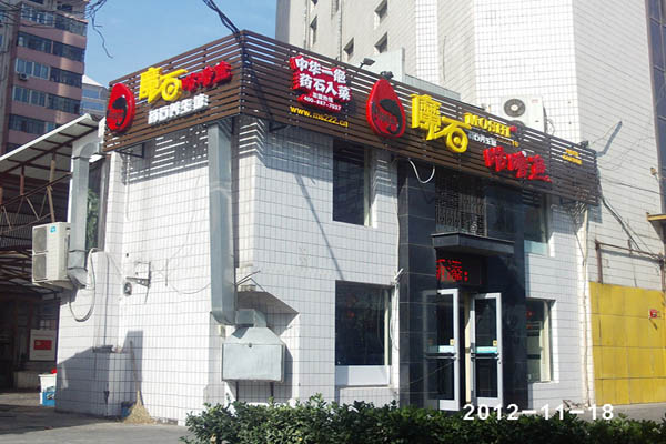 魔石咕噜鱼加盟费用