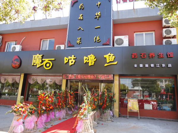 魔石咕噜鱼加盟费用