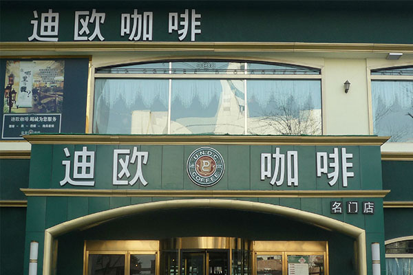 迪欧咖啡加盟费用