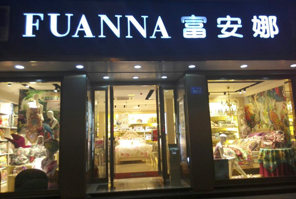 富安娜家纺加盟费用