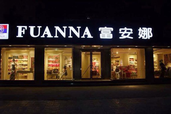 富安娜家纺加盟费用