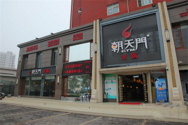 朝天门火锅加盟费用
