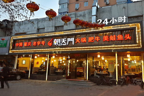 朝天门火锅加盟费用