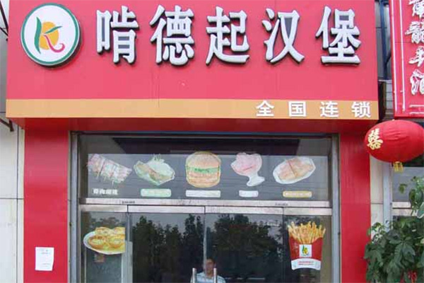 啃德起加盟费用