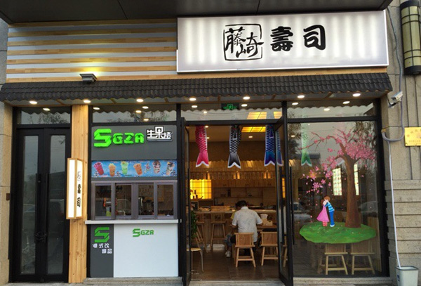 藤崎寿司加盟费用