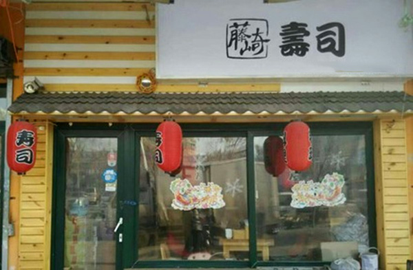 藤崎寿司加盟费用
