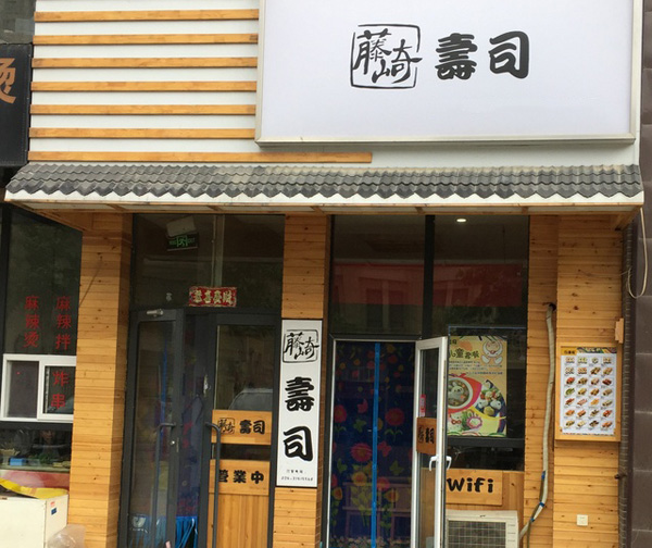 藤崎寿司加盟费用