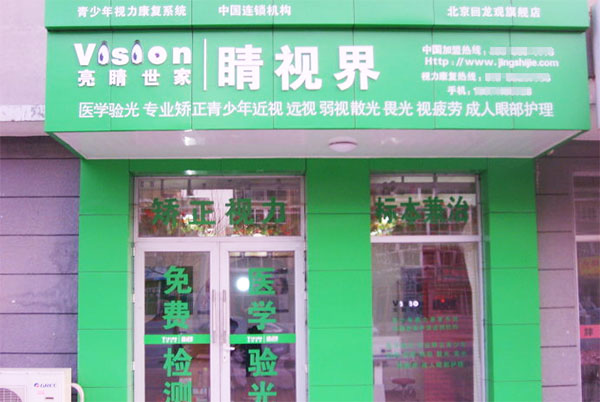 睛视界加盟费用