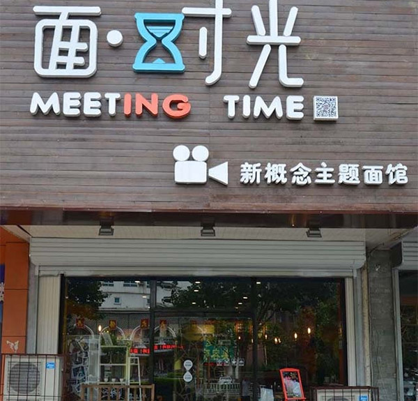 面时光加盟费用