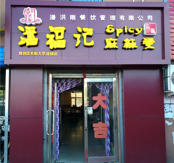 潘福记麻辣烫加盟费用