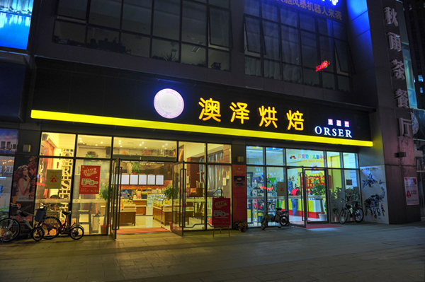 澳泽烘焙加盟费用