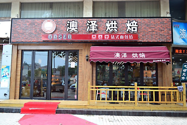 澳泽烘焙加盟费用