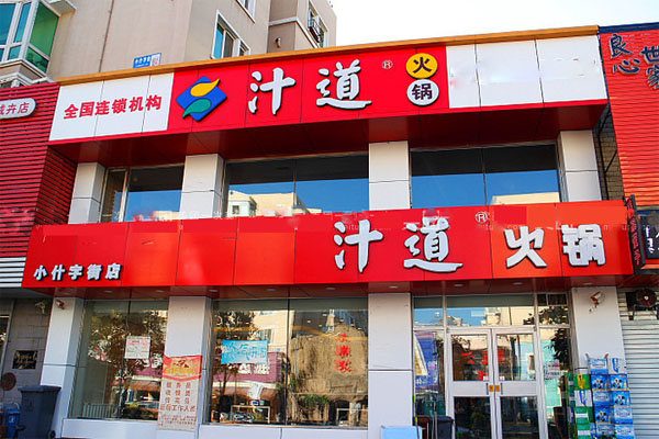 汁道火锅加盟费用
