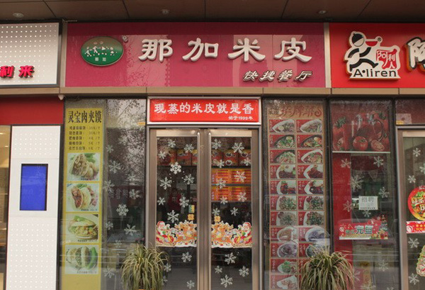 那加米皮加盟费用
