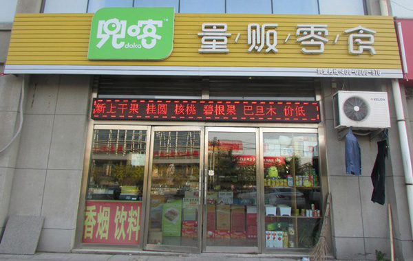 兜喀量贩零食加盟费用