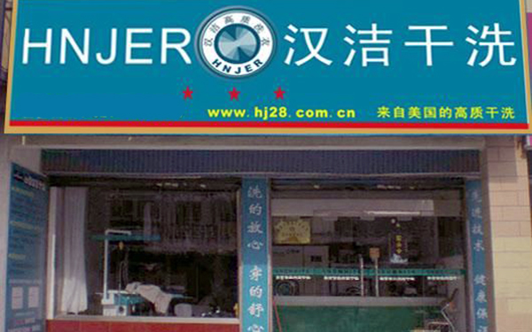 汉洁洗衣加盟费用